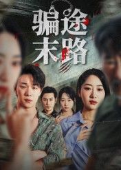 短剧骗途末路高清画质全集完整版在线看，智斗反转揭开骗术迷局，反诈故事终见人性真相。