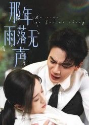 短剧 《那年雨落无声》 在线看高清无删减全集 HD