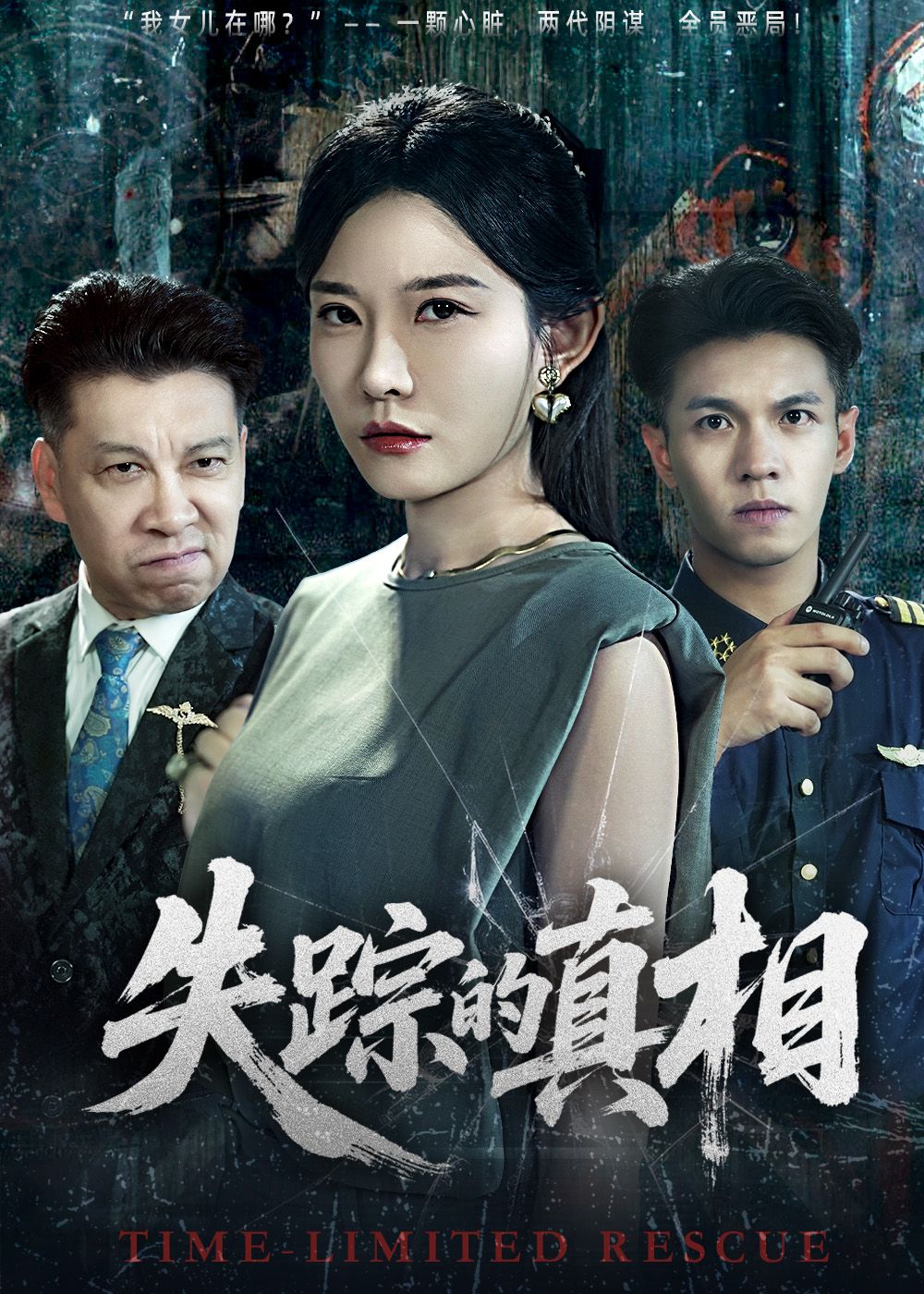 悬疑短剧失踪的真相在线高清全集完整版HD，全网热播烧脑即刻追更，沉浸式观看解锁真相