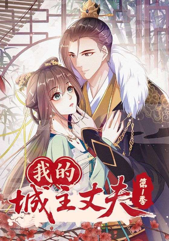 短剧我的城主丈夫第1季在线观看，超高清画质无删减版全集畅享。