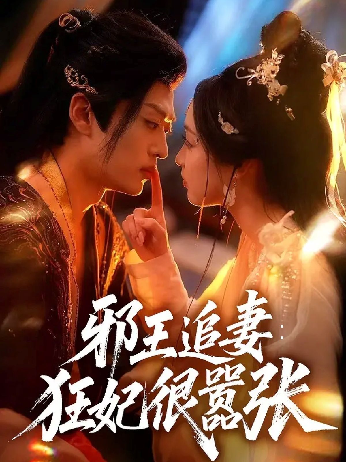 短剧邪王追妻狂妃很嚣张邪王狂宠，狂妃飒爽，高清全集无删减版HD在线看！  第1张