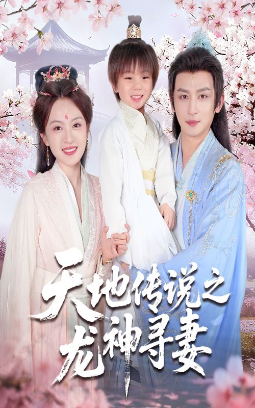 天地传说之龙神寻妻＆长相思烬九霄劫超高清全集在线看，无广告完整版畅享。  第1张