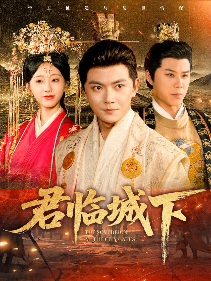 君临城下短剧高清全集无删减版，在线播放，畅享完整剧情！