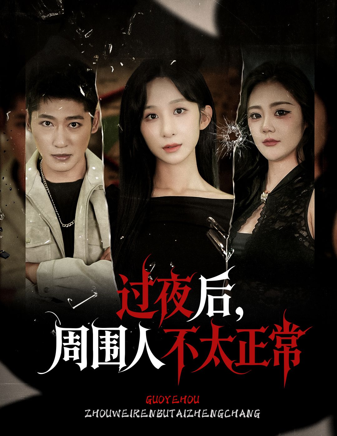 短剧过夜后周围人不太正常超高清无删减全集完整版在线播放