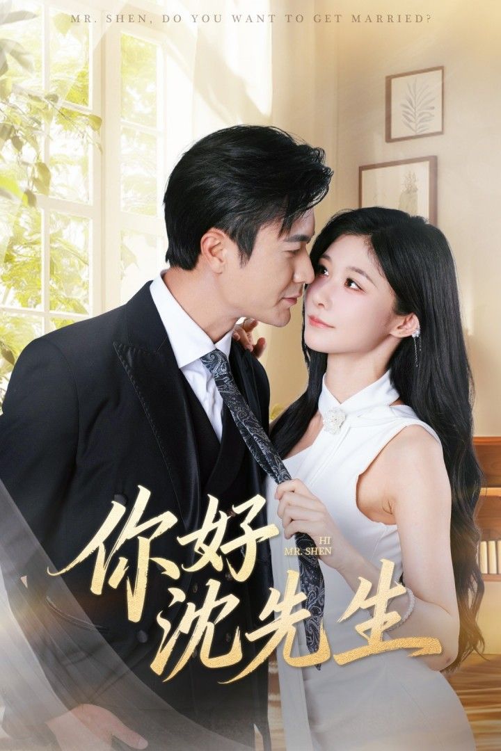 短剧你好沈先生超高清完整全集在线观看，HD画质清晰流畅，无删减版一键畅享，立即开启追剧之旅！