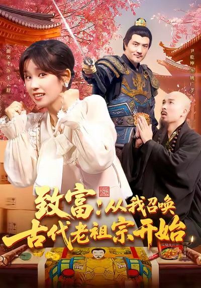 短剧致富从我召唤
