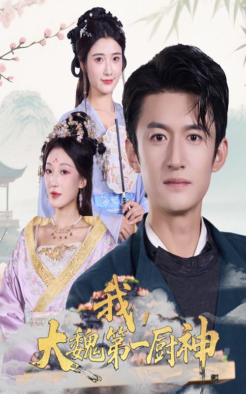 短剧我大魏第一厨神（66集）高广泽&宗妍初，高清完整全集在线播放HD