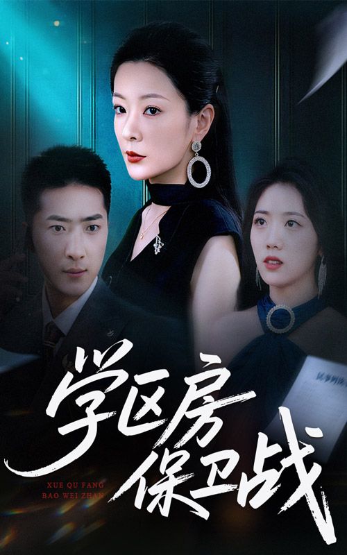 短剧 《学区房保卫战＆学区房的风波（45集）》 HD 高清无删减全集在线播放