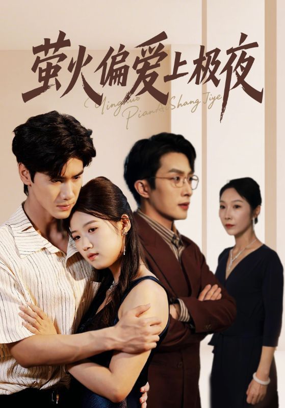 短剧萤火偏爱上极夜（71集）叶庭&高洁慧，1080P高清全集无删减版在线播放