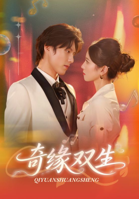 短剧奇缘双生（68集）牟红&傅泽玄主演，HD高清全集无删减版在线播放