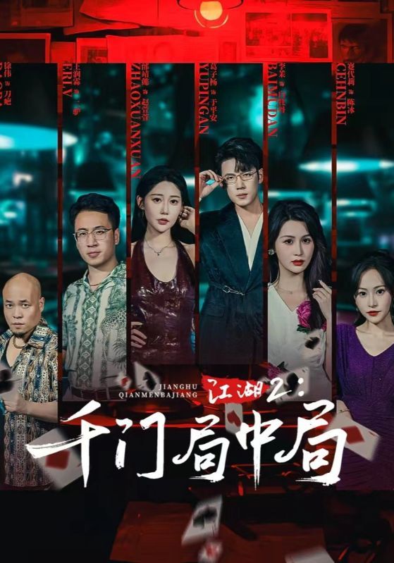 短剧江湖2千门局中局（74集）邰靖懿&葛子杨主演，高清全集完整版在线观看1080P