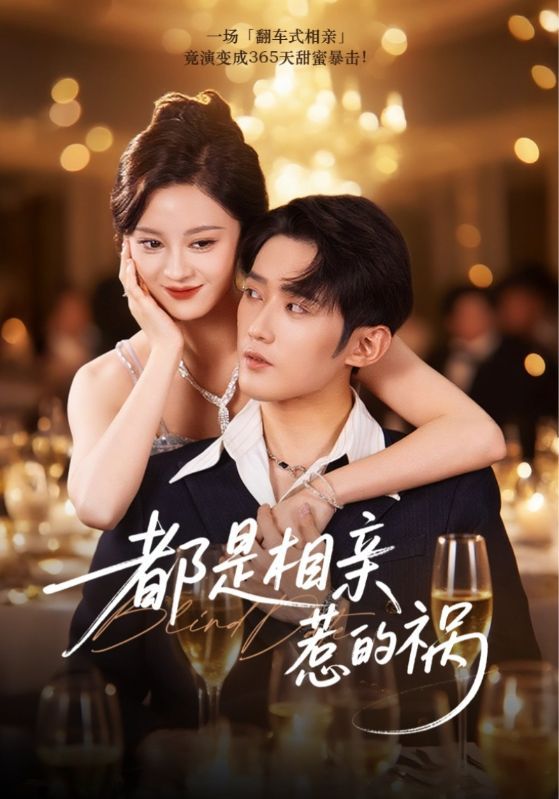 短剧 《都是相亲惹的祸（72集）刘开心&amp;江宇顺》 在线播放超高清全集完整版