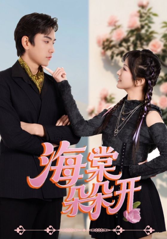 短剧海棠朵朵开（64集）王子怡熊云皓，高清全集在线看1080P