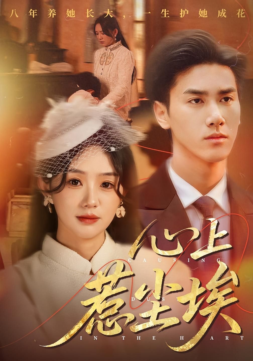 短剧 《心上惹尘埃（57集）王小明&amp;穆萌》 超高清完整全集在线观看 HD