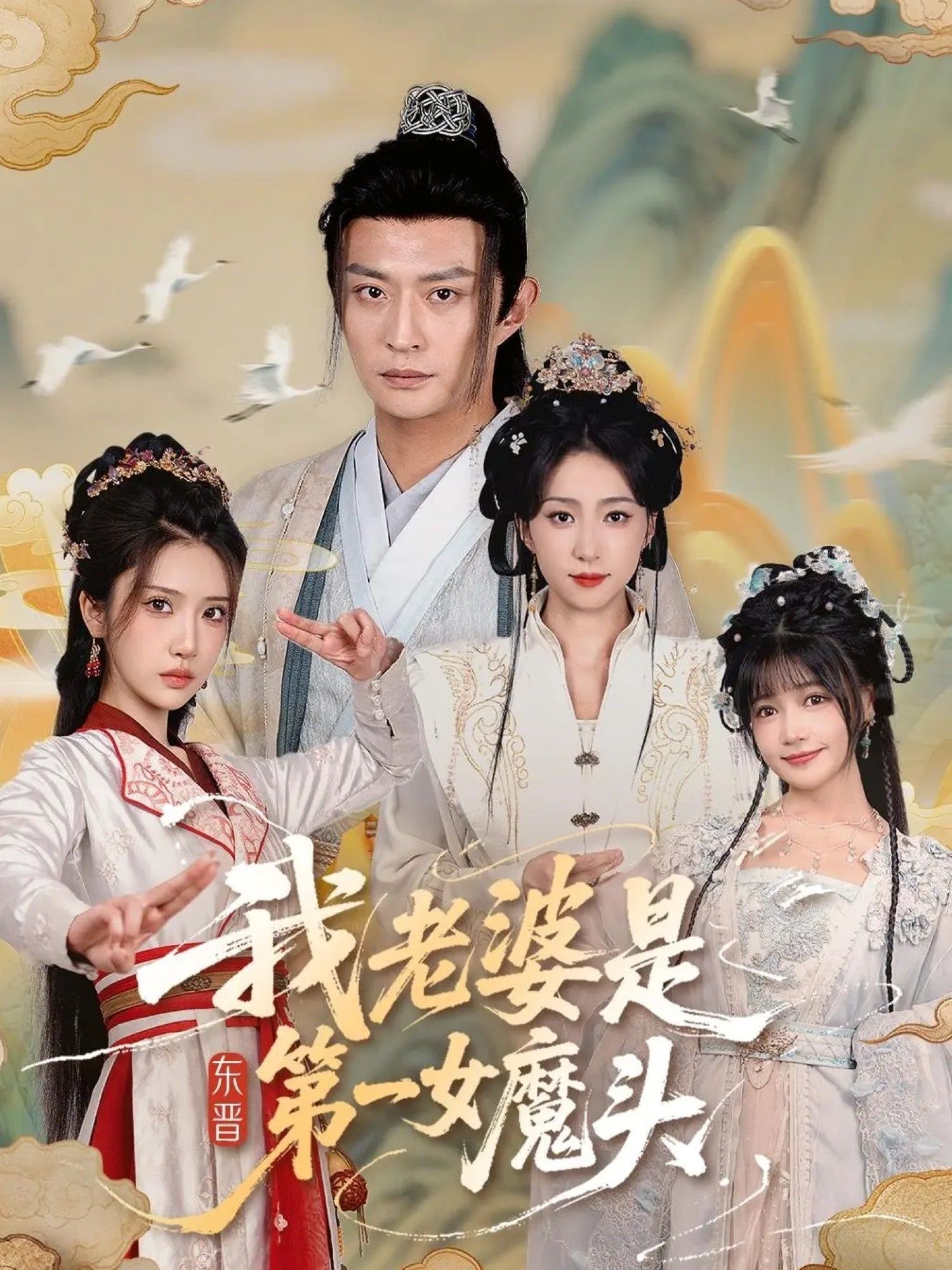 我老婆是东晋第一女魔头127集 赵慧楠＆马瑞泽主演 1080P高清全集无删减版在线看