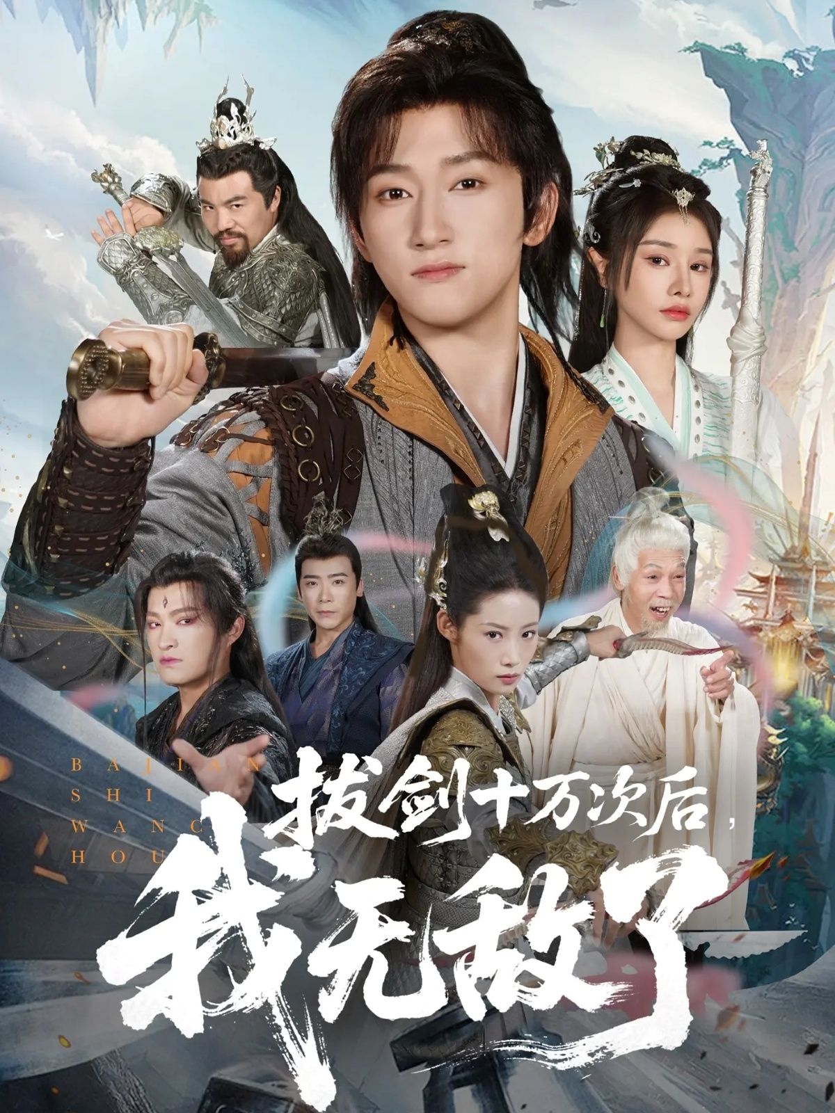 短剧拔剑十万次后我无敌了（57集）陈沛苏＆顾雨欣高清全集在线播放