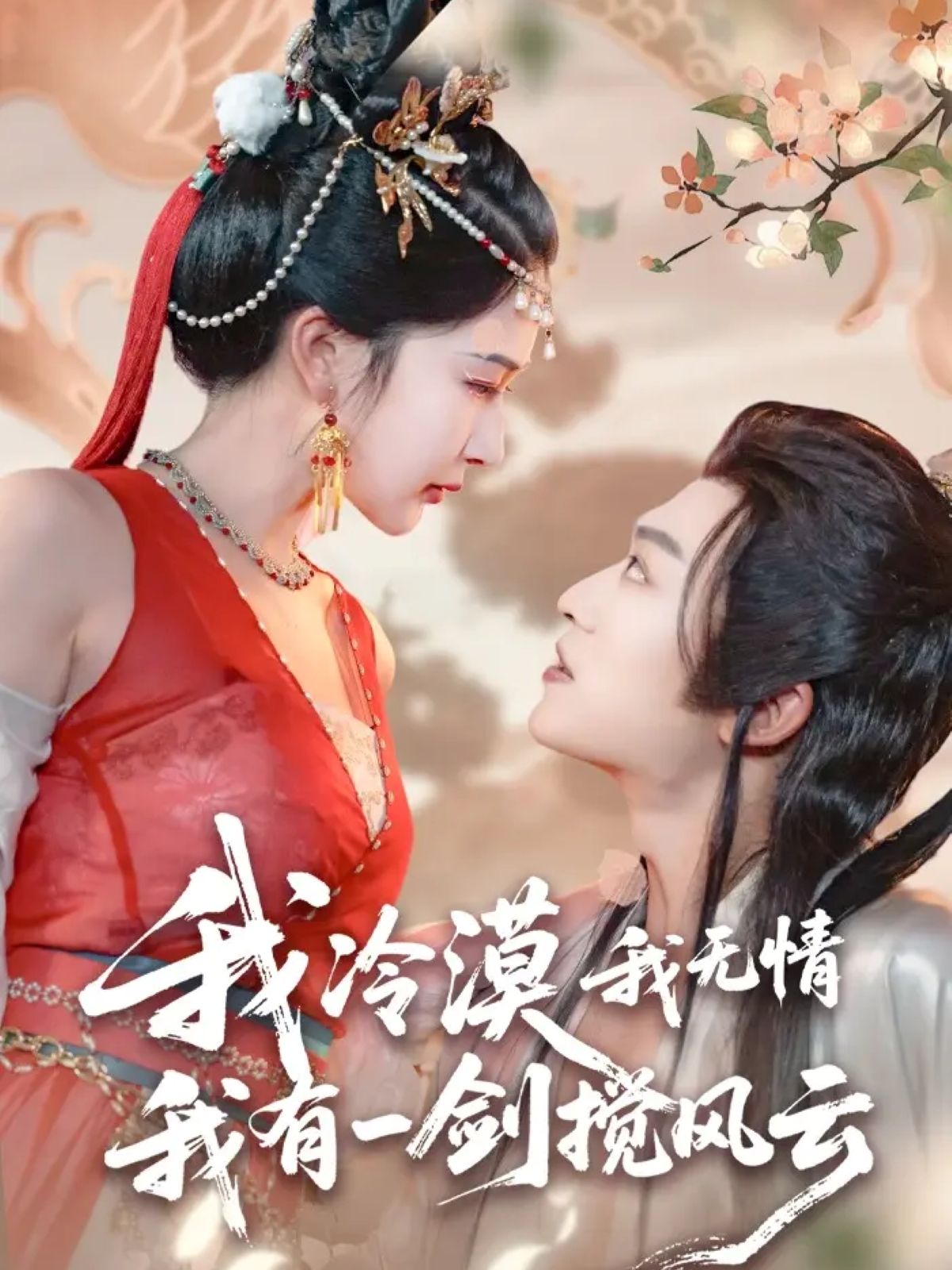 短剧我冷漠我无情我有一剑搅风云72集，孙梓铖＆姜瑶（初五），1080P HD全集在线观看。
