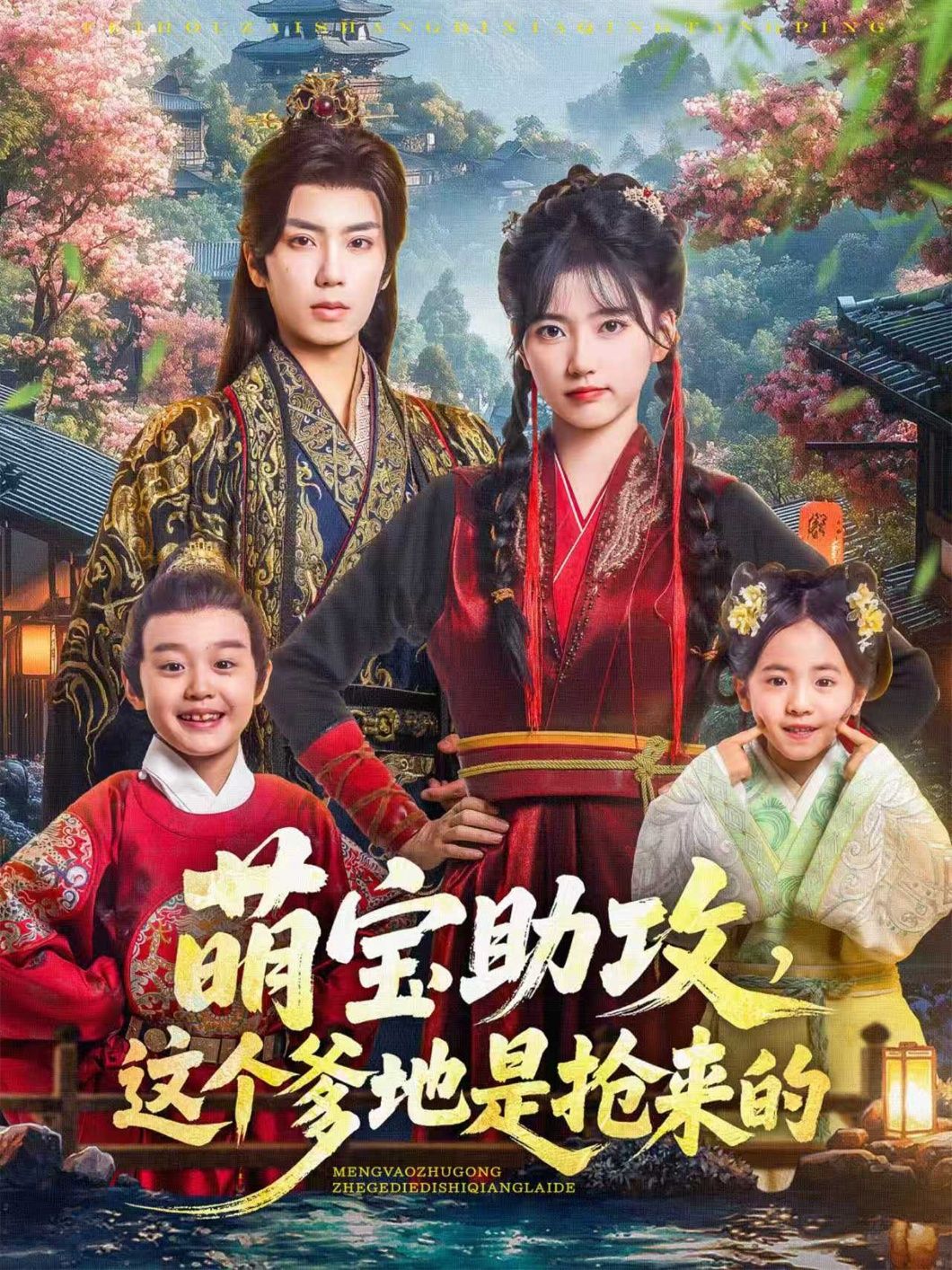 萌宝助攻，这个爹地是抢来的（78集）唐书亚＆包金妮主演，1080P高清全集无删减在线播放。