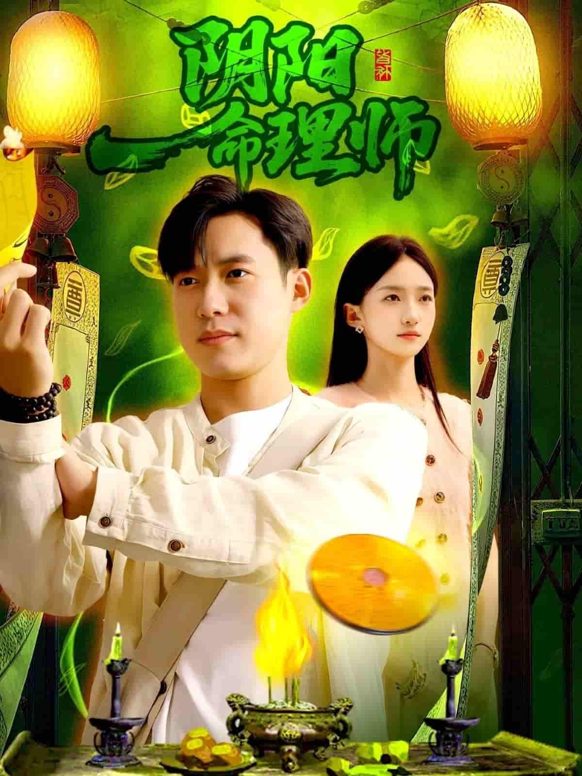 短剧阴阳命理师1080P高清完整全集无删减版在线观看，画质清晰无卡顿，全集免费看