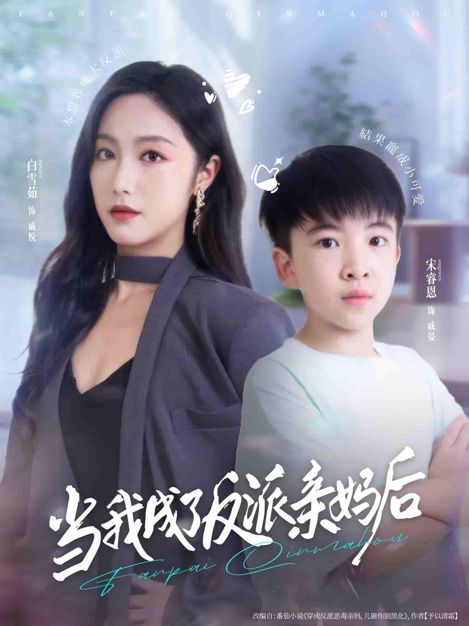 短剧当我成了反派亲妈后带崽逆袭爽剧，HD高清全集无删减版在线观看