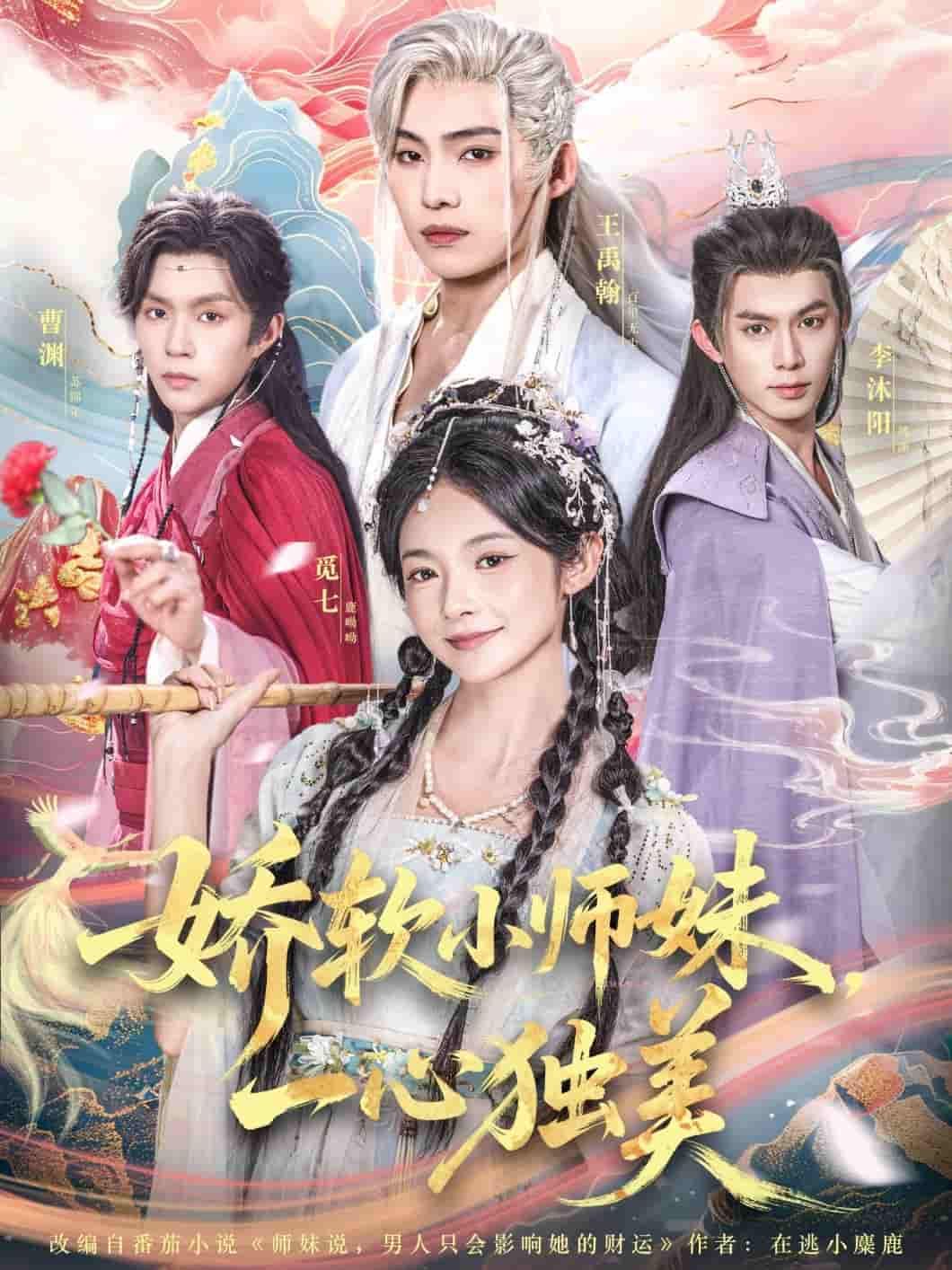 娇软小师妹一心独美高清无删减全集在线播放，独美小师妹甜蜜上线！