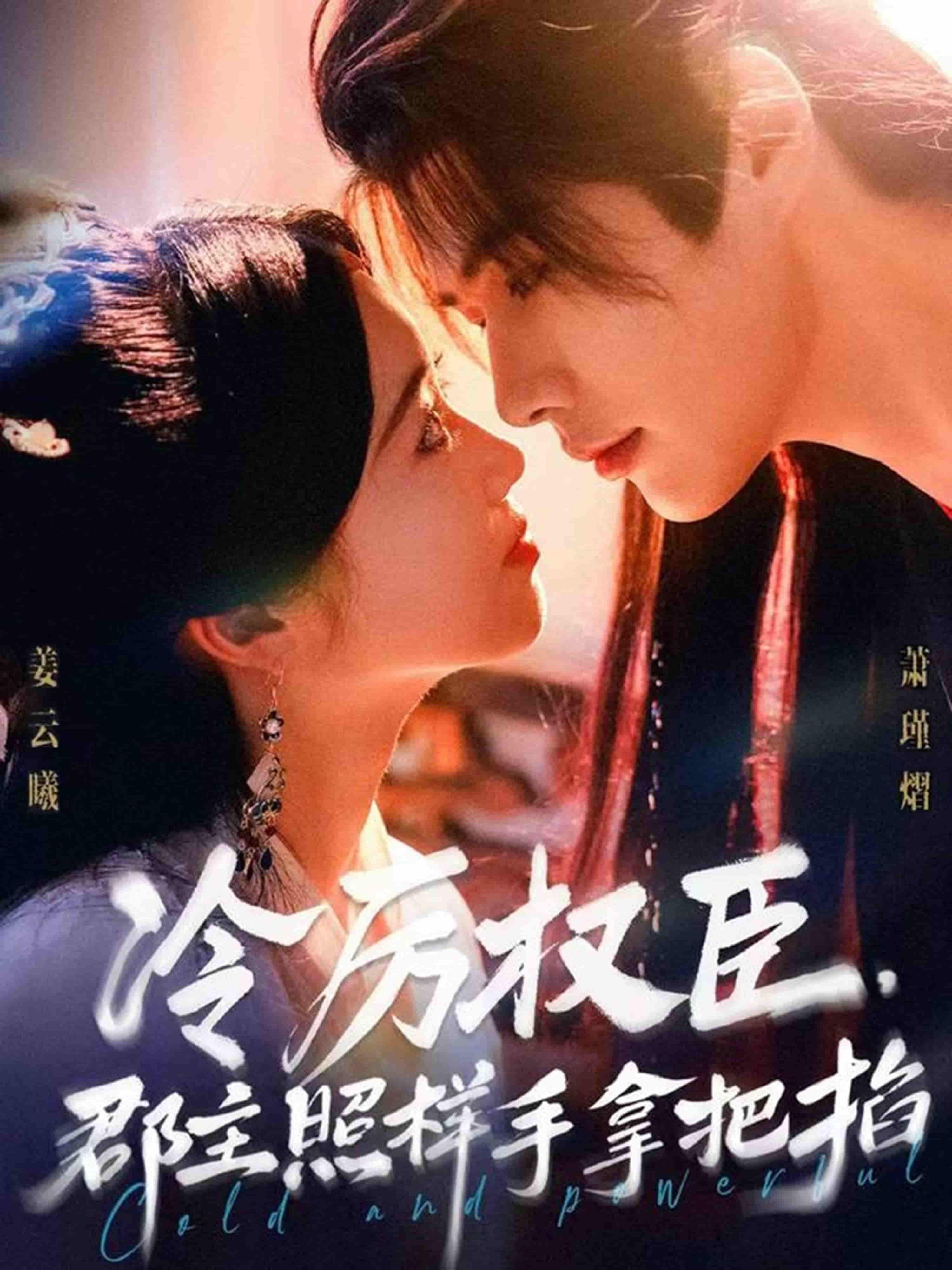 冷厉权臣郡主照样手拿把掐高清全集无删减版在线看