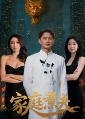 短剧家庭煮夫高清无删减全集完整版在线看！  第1张