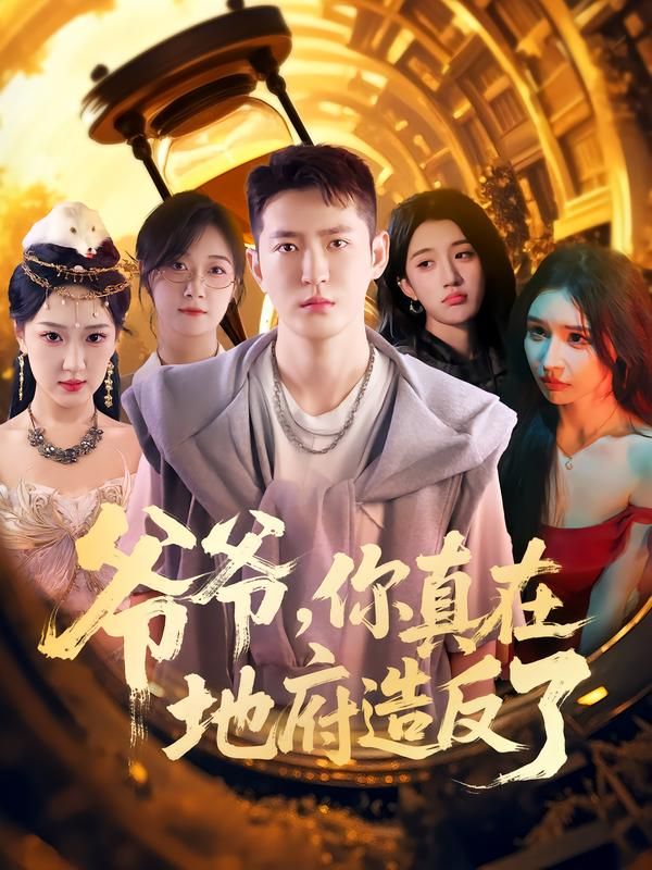 短剧爷爷你真在地府造反了超高清全集完整版在线播放，地府爆笑造反名场面！  第1张