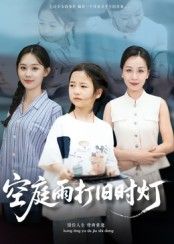 短剧空庭雨打旧时灯超高清全集完整版在线观看无删减，沉浸畅看画质细腻剧情完整免费。