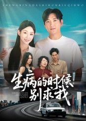 短剧 《生病的时候别求我》 在线看超高清全集无删减版