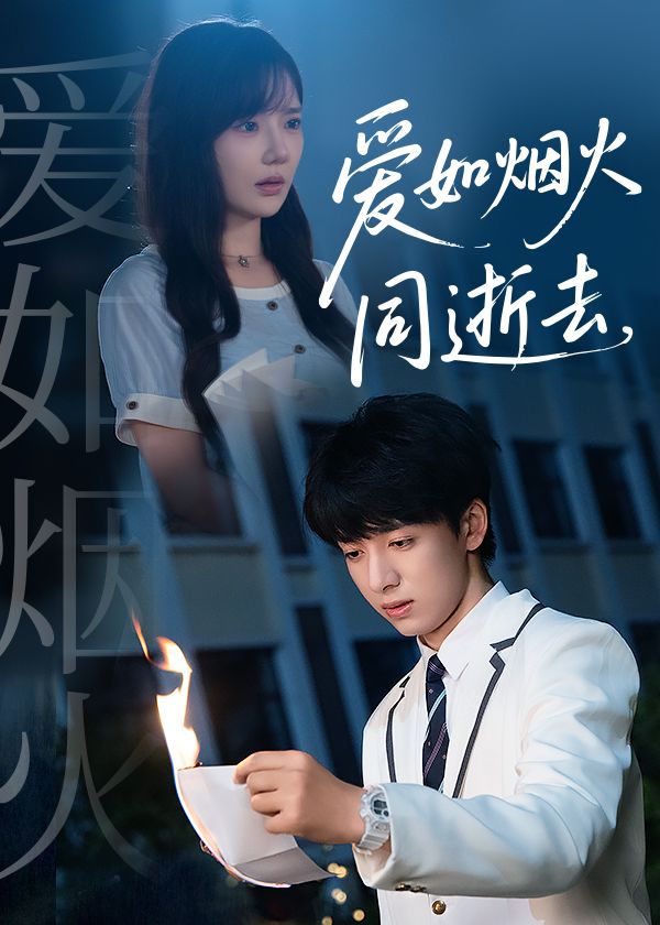 爱如烟火同逝去短剧1080P超高清全集完整版在线观看