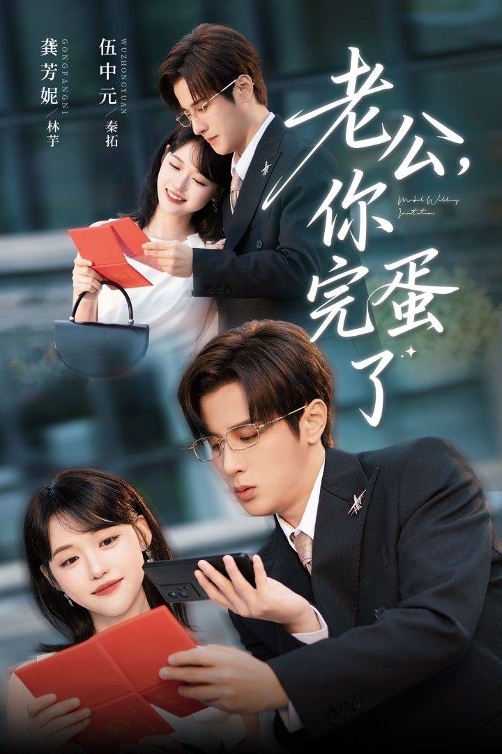 老公你完蛋了短剧高清全集完整版在线观看，1080P超清画质随时看！