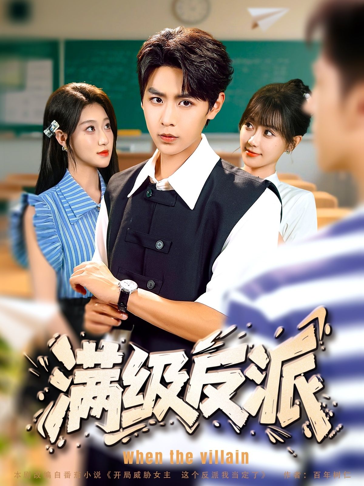 满级反派HD高清无删减全集在线播放，1080P画质，反派逆袭爽剧全收录。