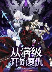 短剧从满级开始复仇1080P高清全集在线观看，HD版高清无删减完整版，畅享极致视觉体验。