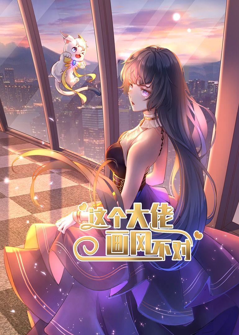 短剧这个大佬画风不对超高清无删减全集完整版，立即在线播放超清无广告畅看