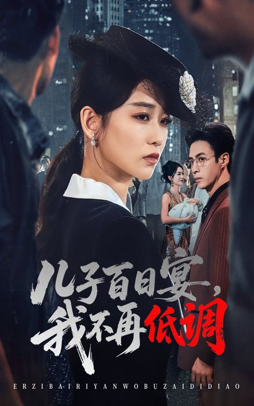 短剧儿子百日宴我不再低调高清全集无删减版在线观看全程高能剧情爽点密集精彩绝对不容错过
