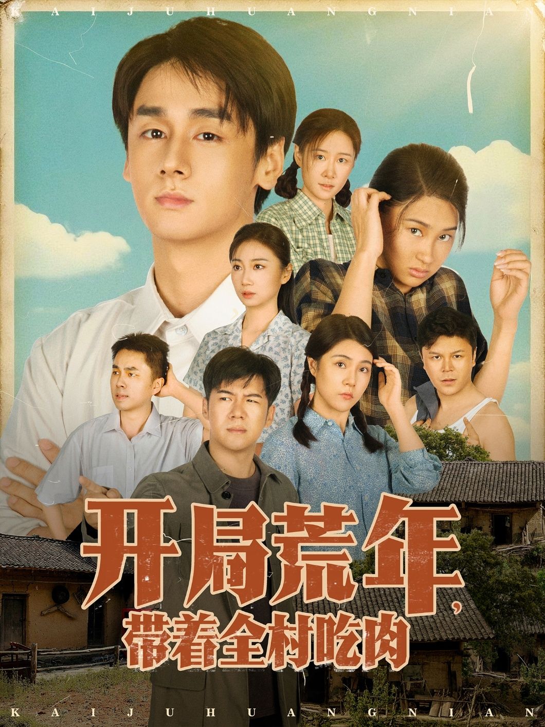 开局荒年带着全村吃肉短剧HD高清完整全集无删减，荒年逆袭带全村吃肉，在线畅看精彩剧情。