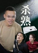 短剧杀熟（27集）饶露超高清完整全集在线播放完整版