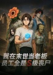 末世老板奇遇记，员工全是S级丧尸！高清全集完整版，在线播放追更。