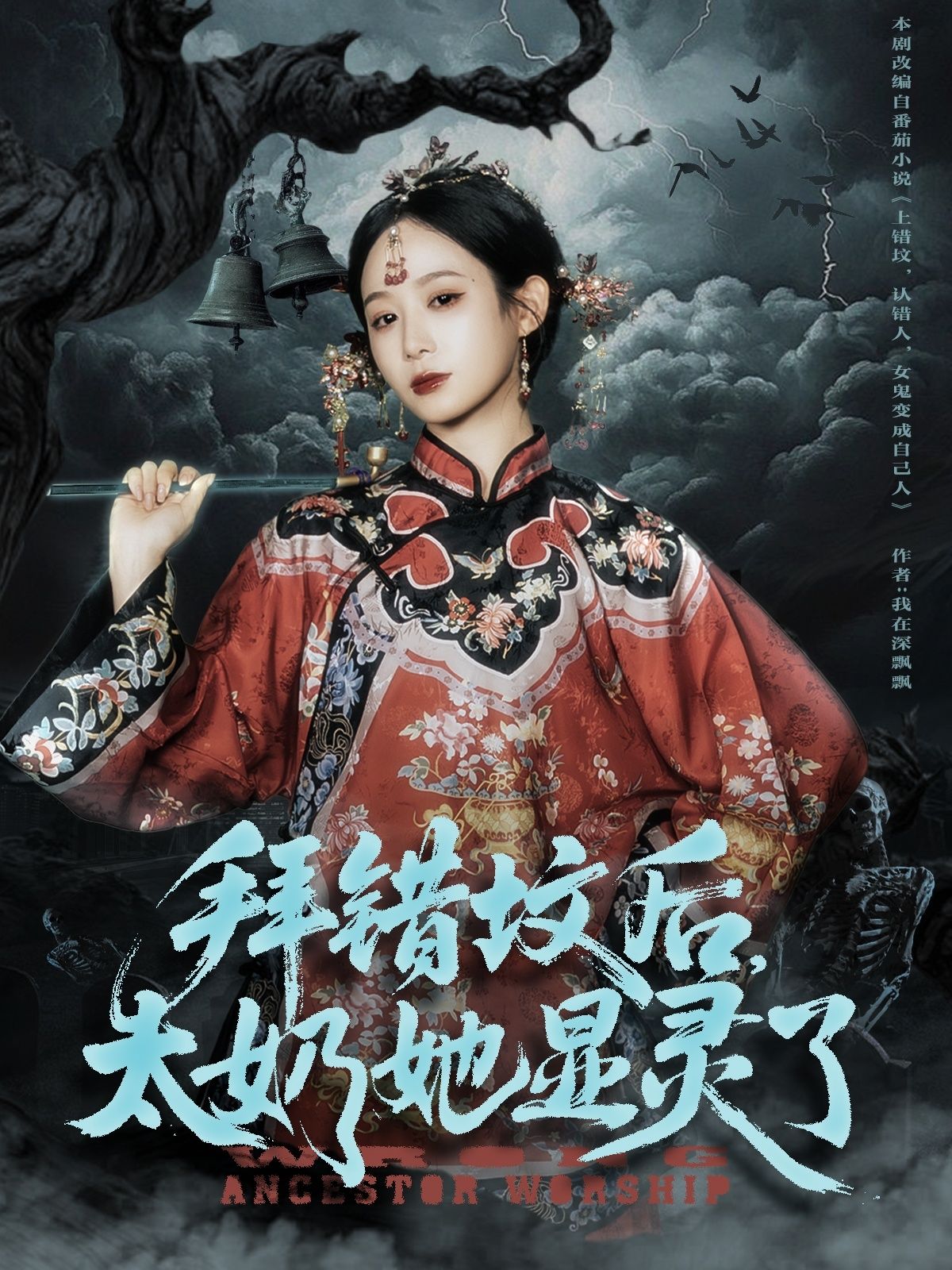 短剧拜错坟后太奶她显灵了超高清全集完整版，在线观看太奶显灵奇遇！