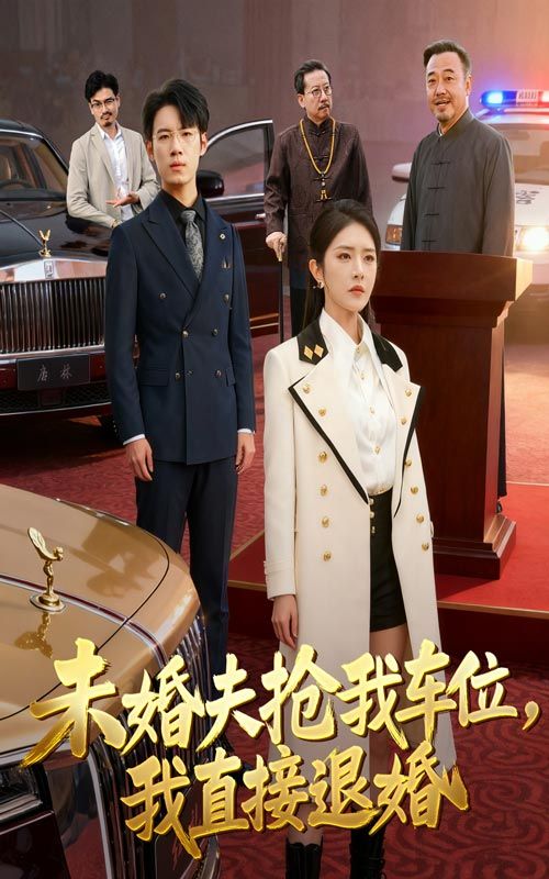 短剧未婚夫抢我车位我直接退婚，抢车位怒退婚，高清全集无删减在线观看完整版。