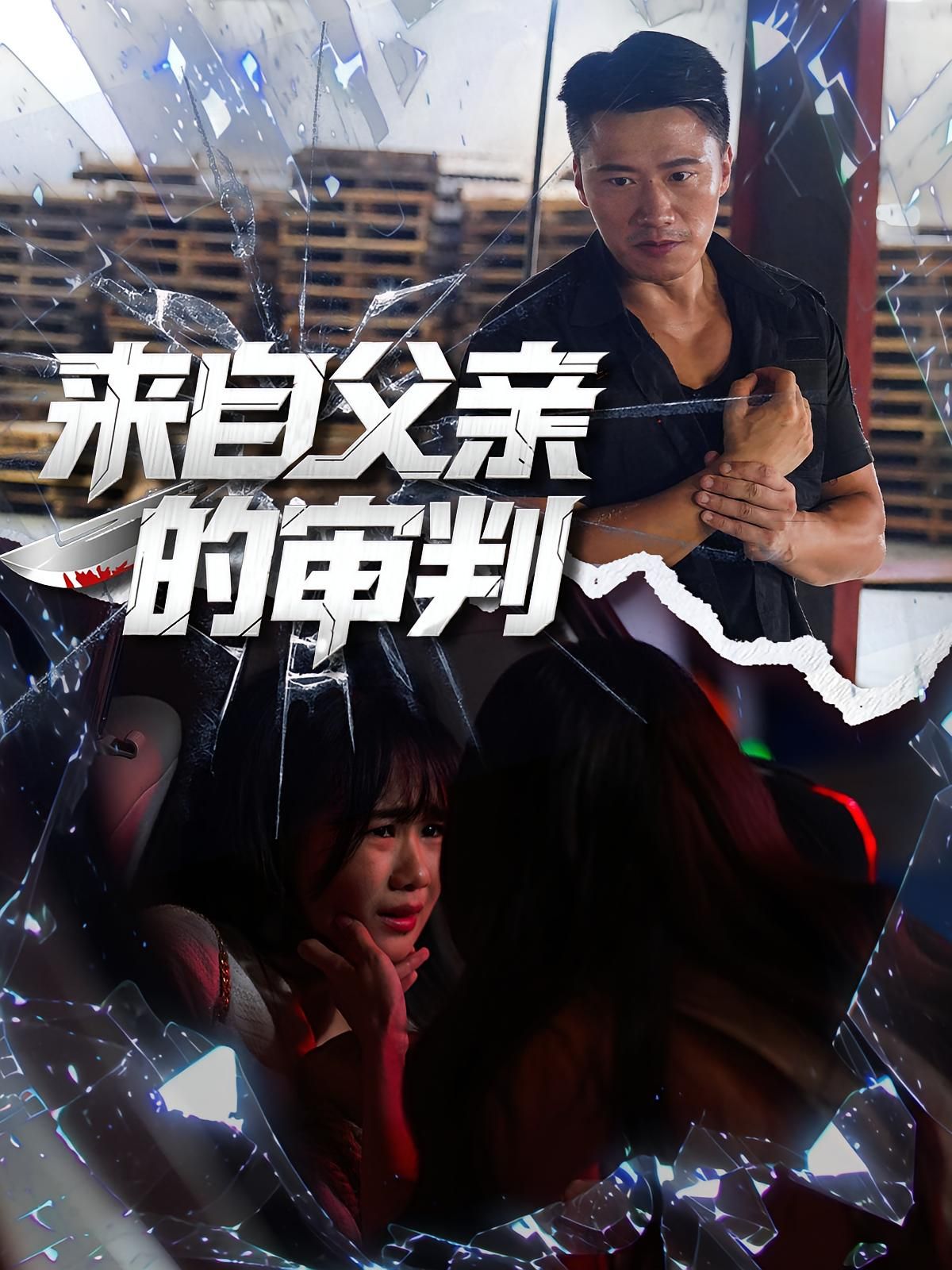 短剧来自父亲的审判高清全集无删减版，在线观看完整正片无删减。