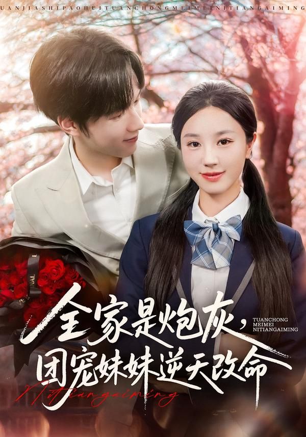 短剧全家是炮灰团宠妹妹逆天改命1080P高清全集完整版在线观看