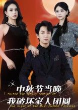 短剧中秋节当晚我破坏家人团圆高清完整全集无删减版免费在线看尽享热播