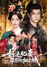 短剧好运肥妻带崽掀翻京城高清全集在线观看，肥妻带崽掀翻京城，精彩看不停！  第1张