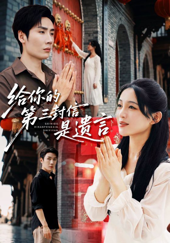 短剧给你的第三封信是遗言超高清全集完整版在线播放  第1张