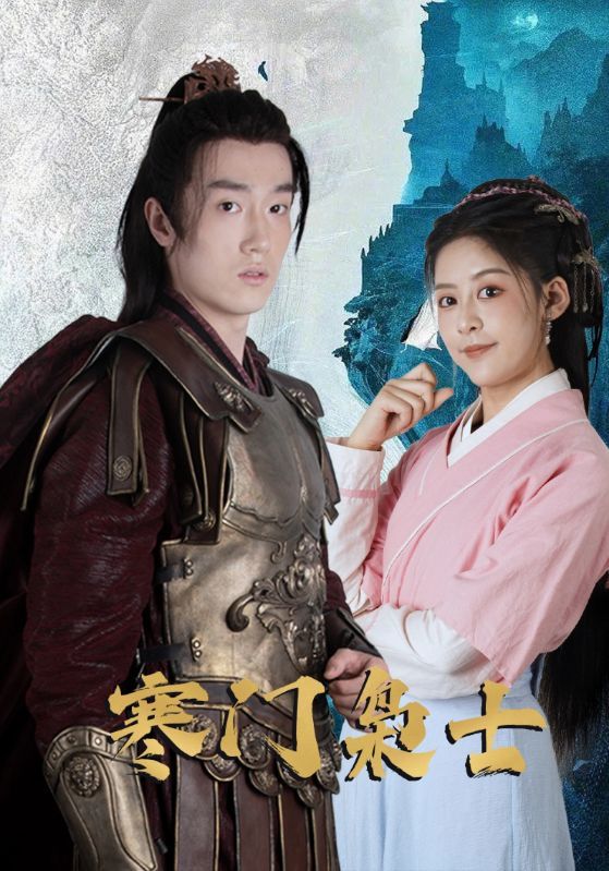 短剧寒门枭士高清完整全集在线观看无广告，畅享无干扰追剧体验。