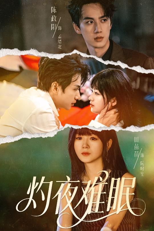 短剧灼夜难眠超高清全集无删减版，在线观看，高清流畅，剧情完整未删减，沉浸式体验极致夜色与心绪。  第1张