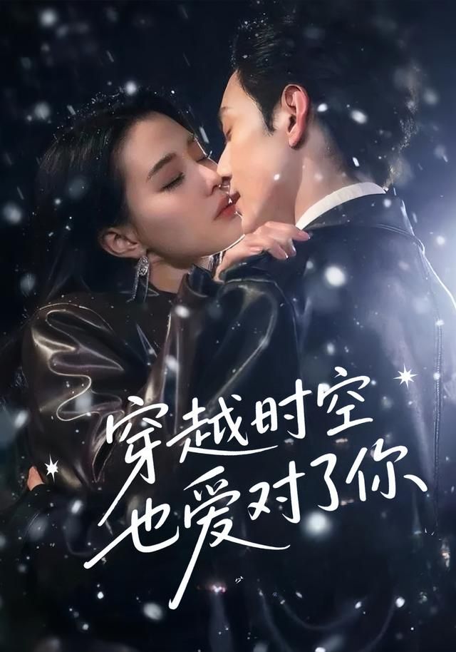 短剧穿越时空也爱对了你在线播放超高清全集完整版，免费速看热播好剧！  第1张