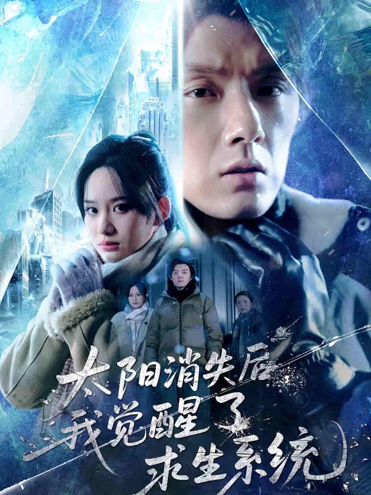 短剧太阳消失后我觉醒了求生系统！绝境求生系统觉醒，高清全集在线播放完整版。